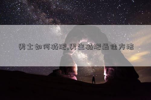 男士如何減肥,男生減肥最佳方法