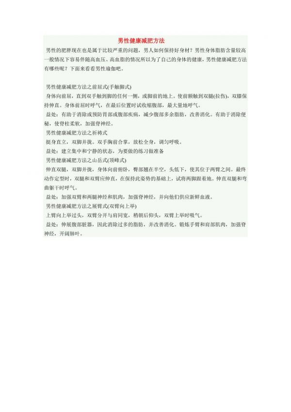 男性健康減肥方法.doc_第1頁