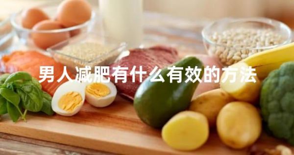 男人减肥有什么有效的方法