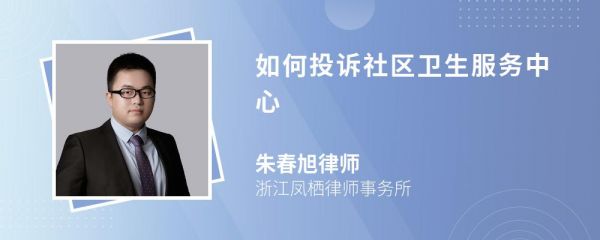 如何投訴社區(qū)衛(wèi)生服務(wù)中心