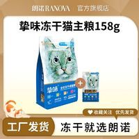 RANOVA 朗諾 全價(jià)凍干貓主糧貓零食雞肉三文魚兔肉鵪鶉主食貓糧150g