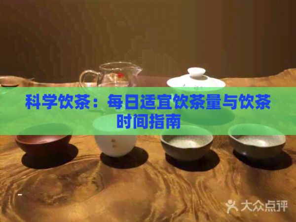 科學(xué)飲茶：每日適宜飲茶量與飲茶時(shí)間指南