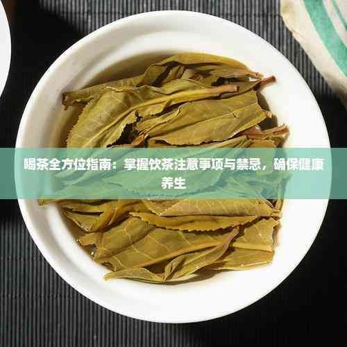 喝茶全方位指南：掌握飲茶注意事項(xiàng)與禁忌，確保健康養(yǎng)生