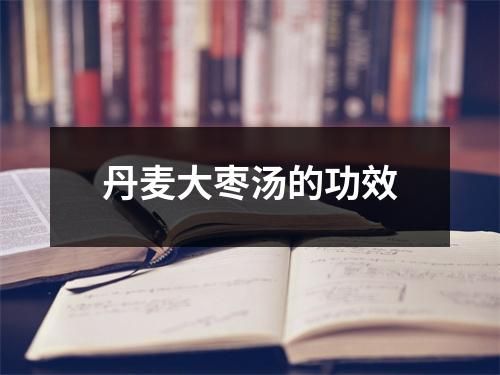 丹麥大棗湯的功效