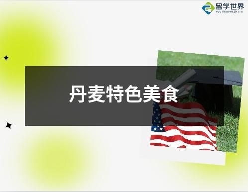 丹麥特色美食