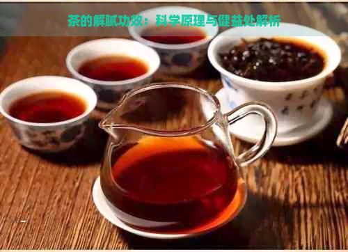 茶的解膩功效：科學(xué)原理與健益處解析