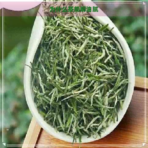 為什么茶能解油膩
