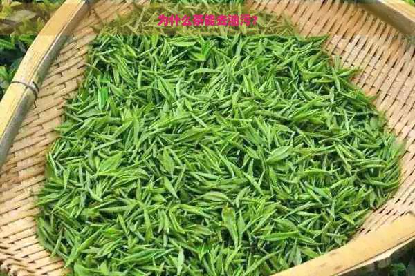 為什么茶能去油污？