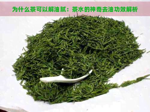 為什么茶可以解油膩：茶水的神奇去油功效解析