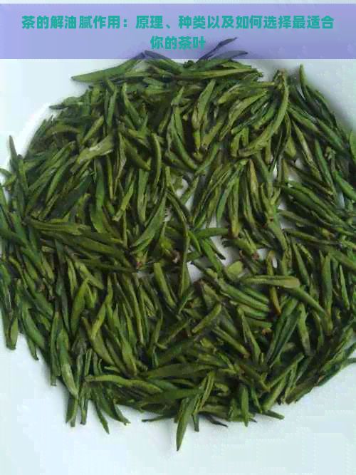 茶的解油膩?zhàn)饔茫涸怼⒎N類以及如何選擇最適合你的茶葉