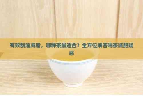 有效刮油減脂，哪種茶最適合？全方位解答喝茶減肥疑惑