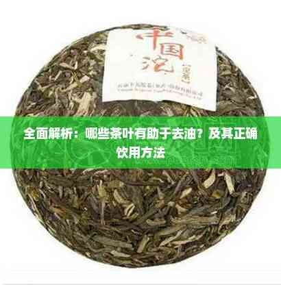 全面解析：哪些茶葉有助于去油？及其正確飲用方法