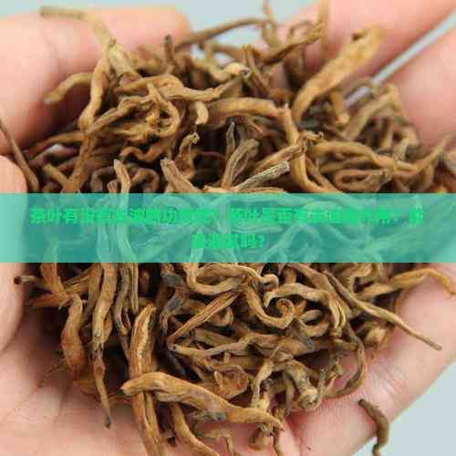 茶葉有沒有去油的功效呢？茶葉是否有去油脂作用？能去油膩嗎？
