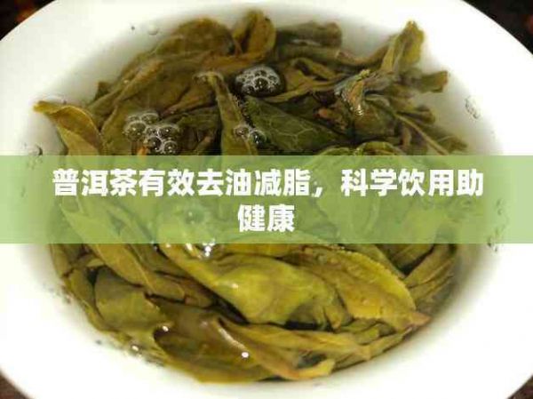 普洱茶有效去油减脂，科学饮用助健康
