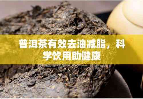 普洱茶有效去油减脂，科学饮用助健康