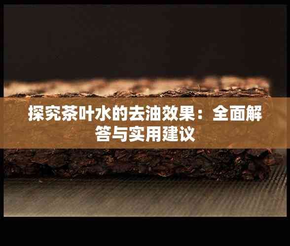 探究茶葉水的去油效果：全面解答與實(shí)用建議
