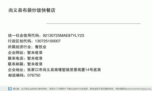 尚義縣布袋炒飯快餐店（個(gè)體工商戶）詳情信息電子名片