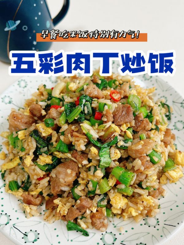 五彩肉丁炒飯，好吃好看又能做便當！420大卡的做法