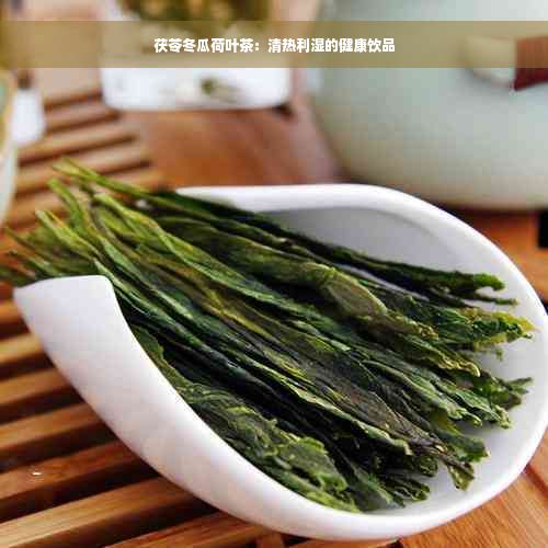 茯苓冬瓜荷叶茶：清热利湿的健康饮品