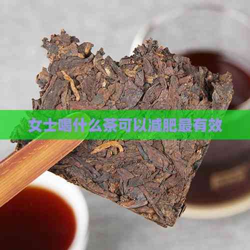 女士喝什么茶可以減肥最有效