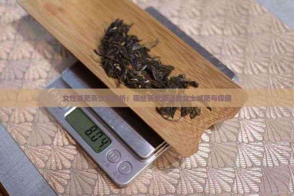 女性減肥茶飲全解析：哪些茶飲最適合女士減肥與保健