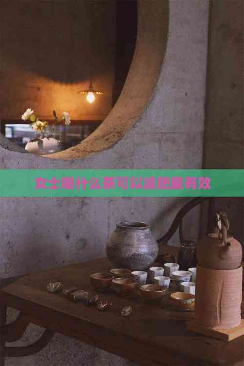 女士喝什么茶可以減肥最有效