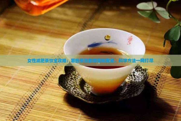 女性減肥茶飲全攻略：哪些茶飲助你輕松瘦身，科學方法一網(wǎng)打盡