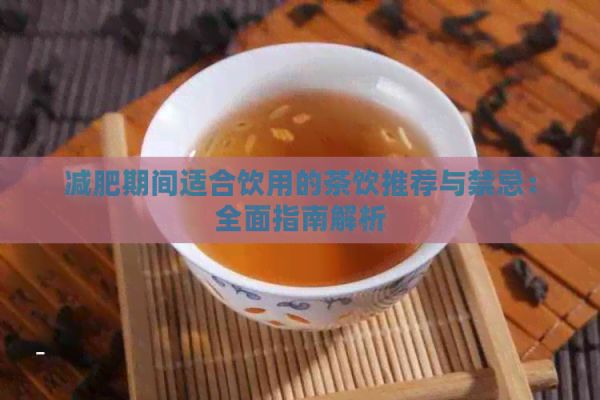 減肥期間適合飲用的茶飲推薦與禁忌：全面指南解析