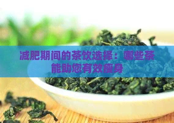 減肥期間的茶飲選擇：哪些茶能助您有效瘦身