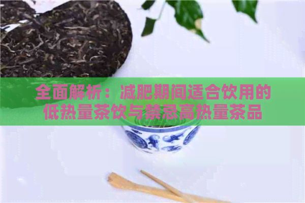 全面解析：減肥期間適合飲用的低熱量茶飲與禁忌高熱量茶品