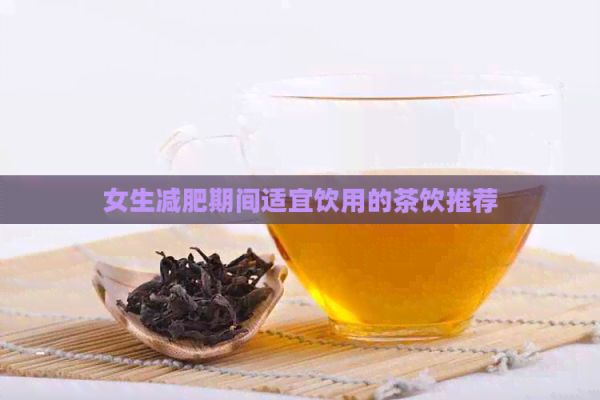 女生減肥期間適宜飲用的茶飲推薦