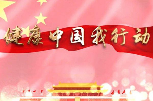 國務(wù)院關(guān)于實(shí)施健康中國行動的意見