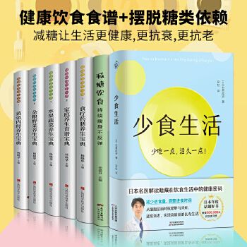 全7冊 少食生活+減糖生活+減糖飲食控糖 減肥減脂抗糖生活飲食健康美容知識健康減肥食譜減肥營養(yǎng)餐家常菜食譜食療書籍減糖飲食