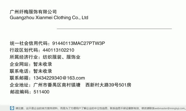 廣州纖梅服飾有限公司詳情信息電子名片