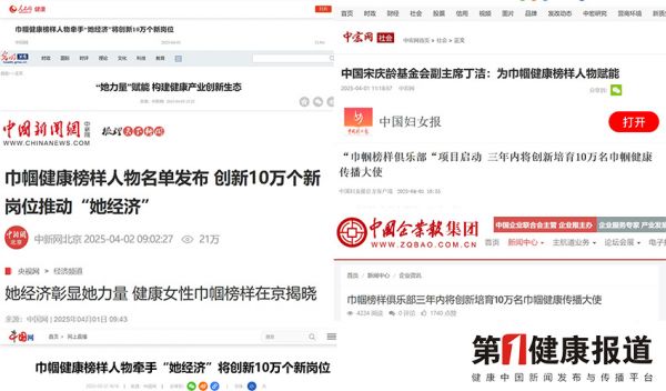 健康她經(jīng)濟(jì)再掀熱潮 健康中國(guó)她敘事引央媒集體關(guān)注