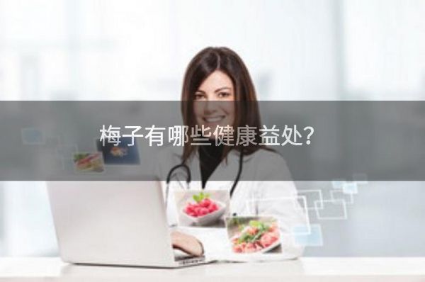 梅子有哪些健康益處？