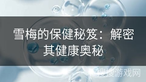 雪梅的保健秘笈：解密其健康奧秘