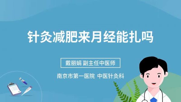 針灸減肥來(lái)月經(jīng)能扎嗎