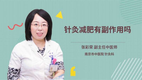 針灸減肥有副作用嗎