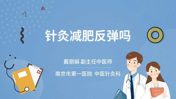 針灸減肥反彈嗎