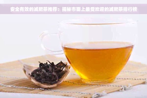 安全有效的減肥茶推薦：揭秘市面上更受歡迎的減肥茶排行榜