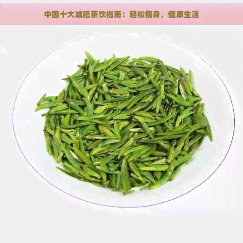 中国十大减肥茶饮指南：轻松瘦身，健康生活