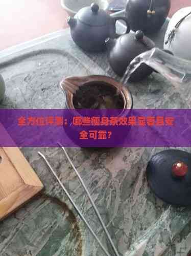 全方位評(píng)測(cè)：哪些瘦身茶效果顯著且安全可靠？