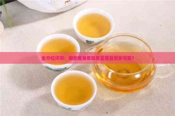 全方位評(píng)測(cè)：哪些瘦身茶效果顯著且安全可靠？