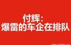 付輝：爆雷的車企在排隊