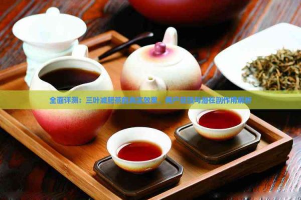 全面評測：三葉減肥茶的真實效果、用戶反饋與潛在副作用解析