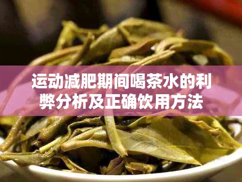 運(yùn)動減肥期間喝茶水的利弊分析及正確飲用方法