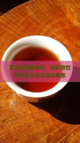 夏季减肥茶推荐，附有效饮用方法与常见疑问解答