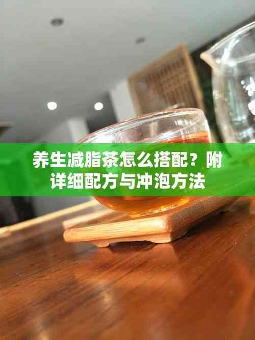 養(yǎng)生減脂茶怎么搭配？附詳細(xì)配方與沖泡方法
