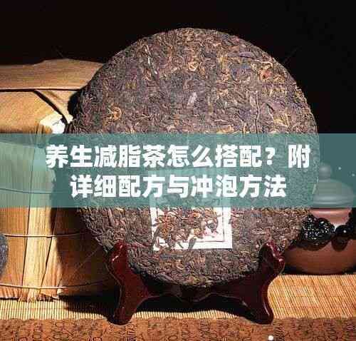 養(yǎng)生減脂茶怎么搭配？附詳細(xì)配方與沖泡方法